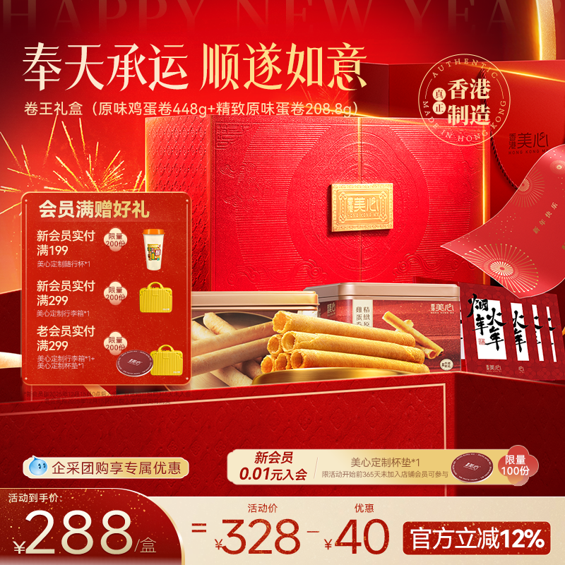 香港美心原味鸡蛋卷卷王礼盒饼干糕点蛋卷酥团购年货大礼包送礼