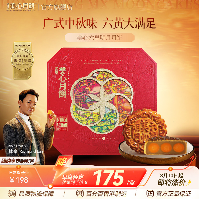 香港美心六皇明月六黄白莲蓉中秋月饼礼盒传统港式糕点节日送礼