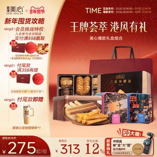 【预售年礼】香港美心组合港风礼盒饼干港黄油曲奇高端年货节礼包