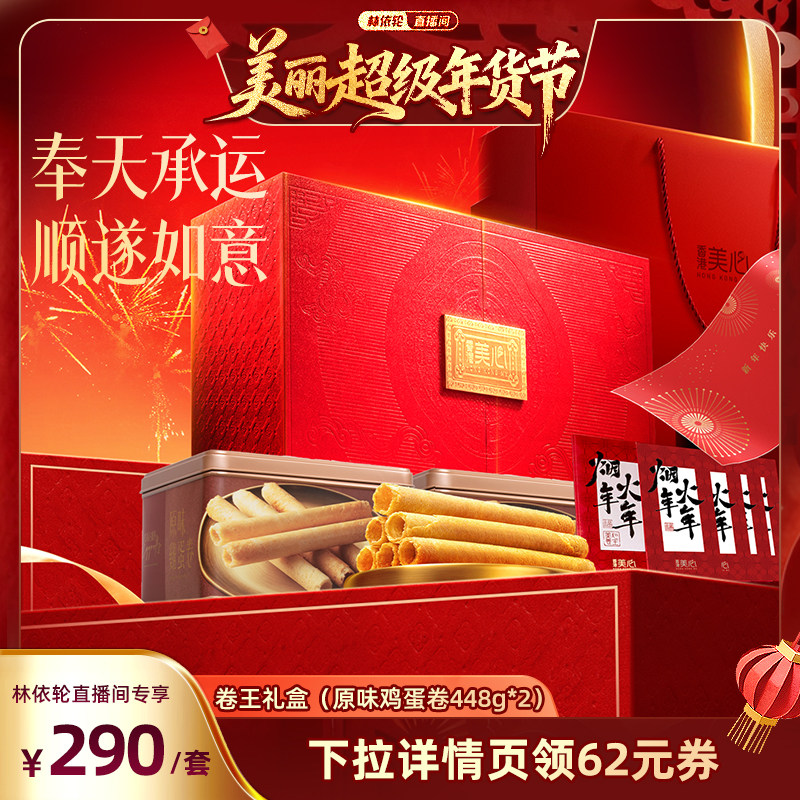 【美丽超级年货节】香港美心原味鸡蛋卷卷王礼盒饼干糕点一口酥,零食/坚果/特产,蛋卷,淘宝优惠券,粉丝福利购,淘宝优惠卷