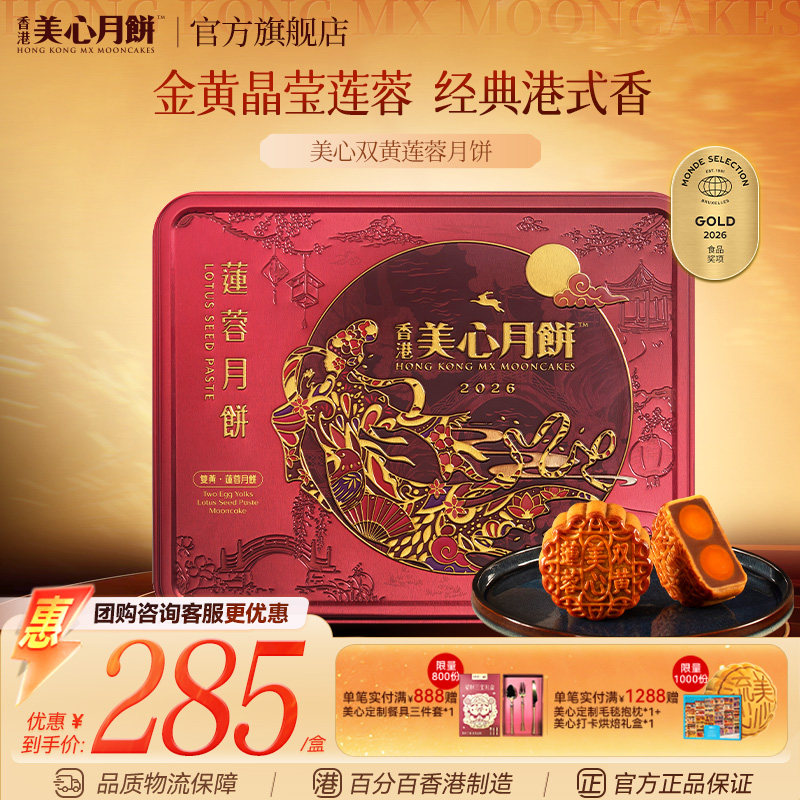 美心双黄莲蓉中秋月饼高端礼盒										