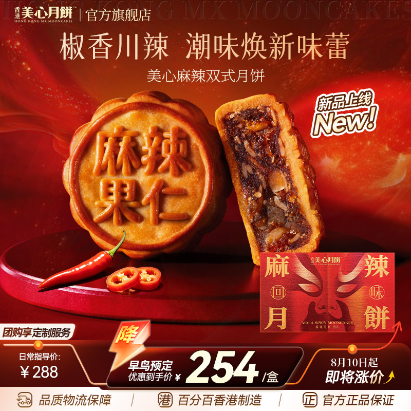 【新品尝鲜】香港美心麻辣回味月饼560g官方高端礼盒新品尝鲜送礼