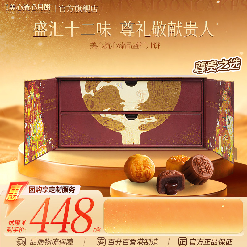 香港美心流心臻品盛汇12只月饼中秋送礼团购高端礼盒官方中秋送礼