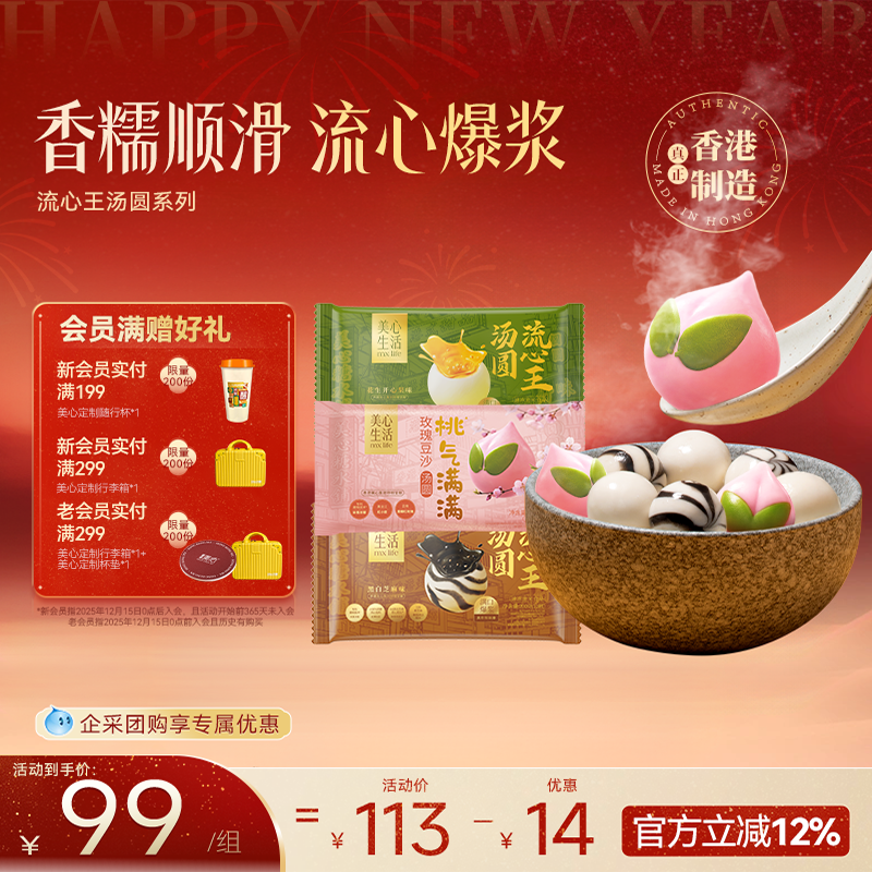 【新品上线】美心生活流心王汤圆经典黑芝麻开心果豆沙速食早餐,粮油调味/速食/干货/烘焙,汤圆/元宵,淘宝优惠券,粉丝福利购,淘宝优惠卷