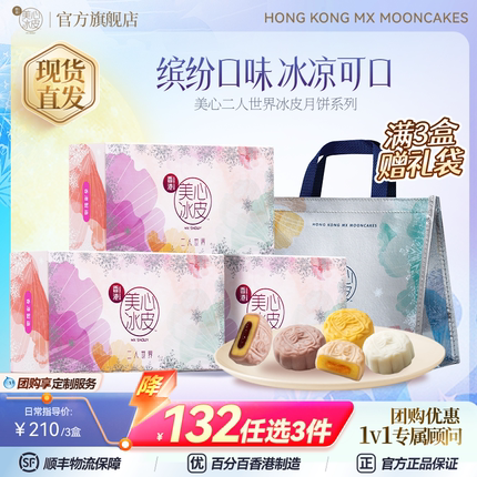 香港美心二人世界冰皮月饼礼盒榴莲芒果抹茶巧克力下午茶甜品正品