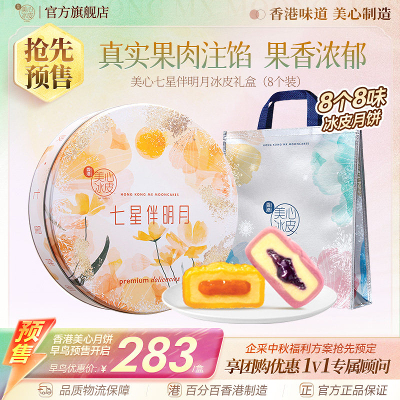【人气冰皮】香港美心冰皮七星伴明月月饼礼盒流心中秋节送礼团购