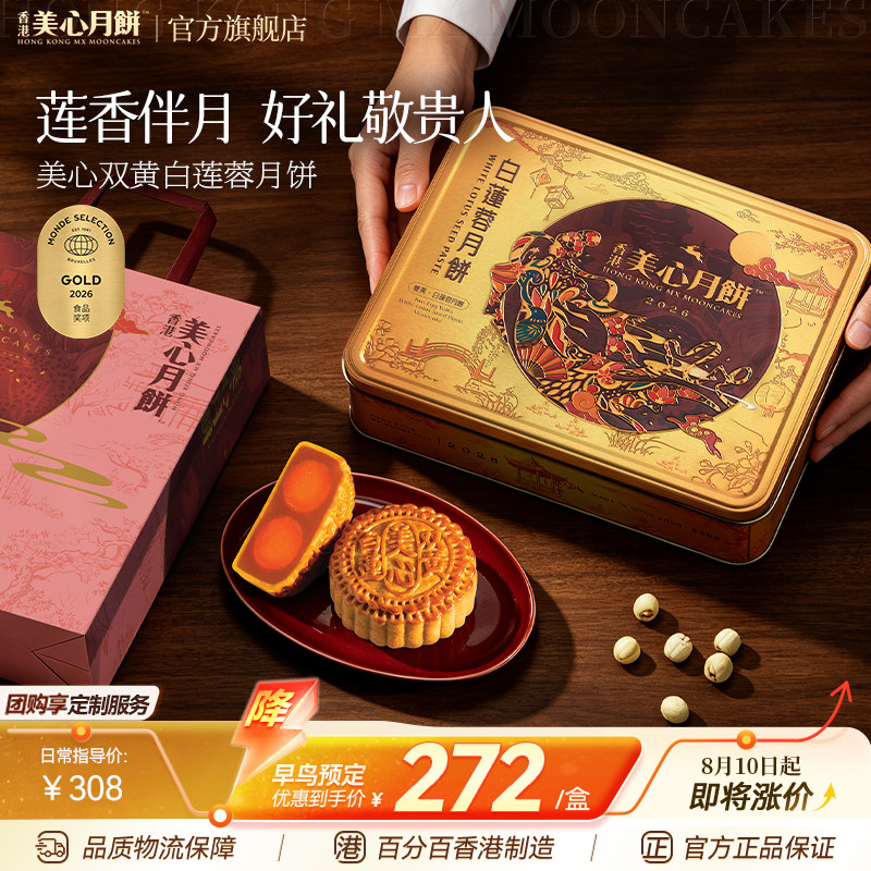 香港美心双黄白莲蓉中秋月饼咸蛋黄老式糕点传统商务团购正品礼盒