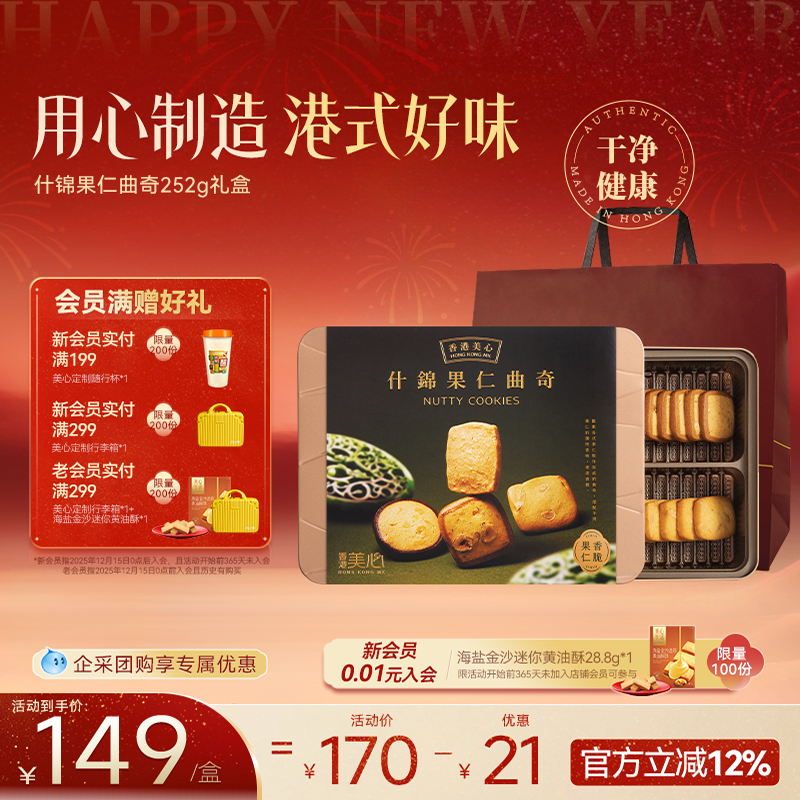 香港美心什锦果仁多口味曲奇饼干零食糕点春季出游团购礼盒送礼