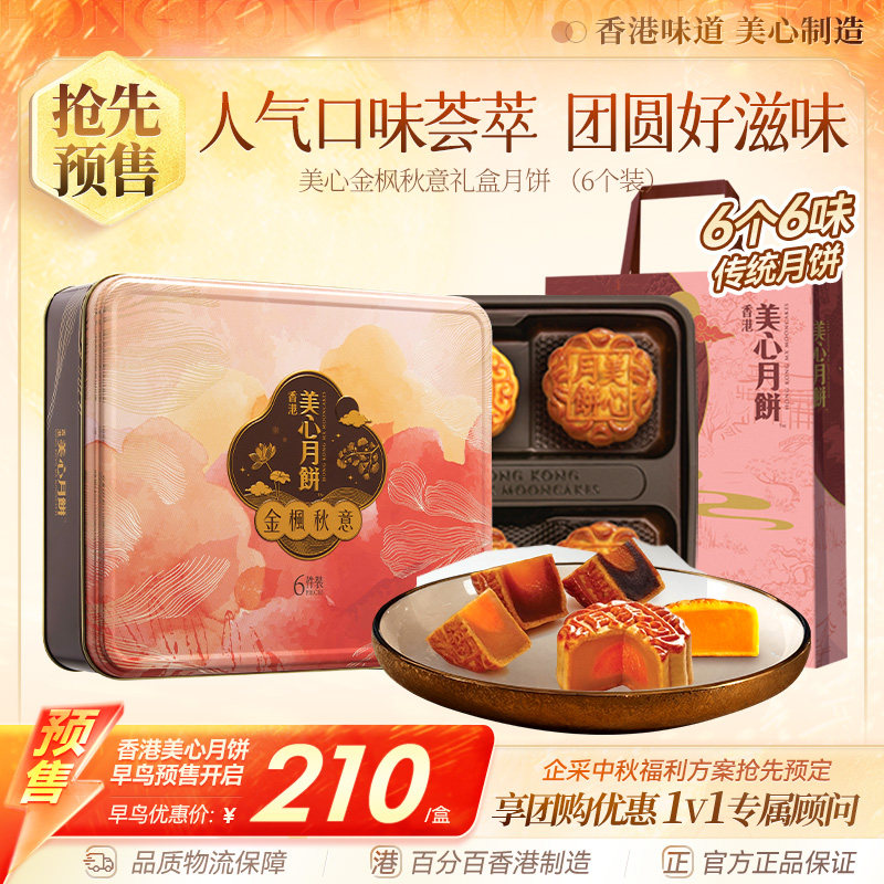 香港美心金枫秋意传统中秋月饼礼盒多口味港式糕点高端定制团购