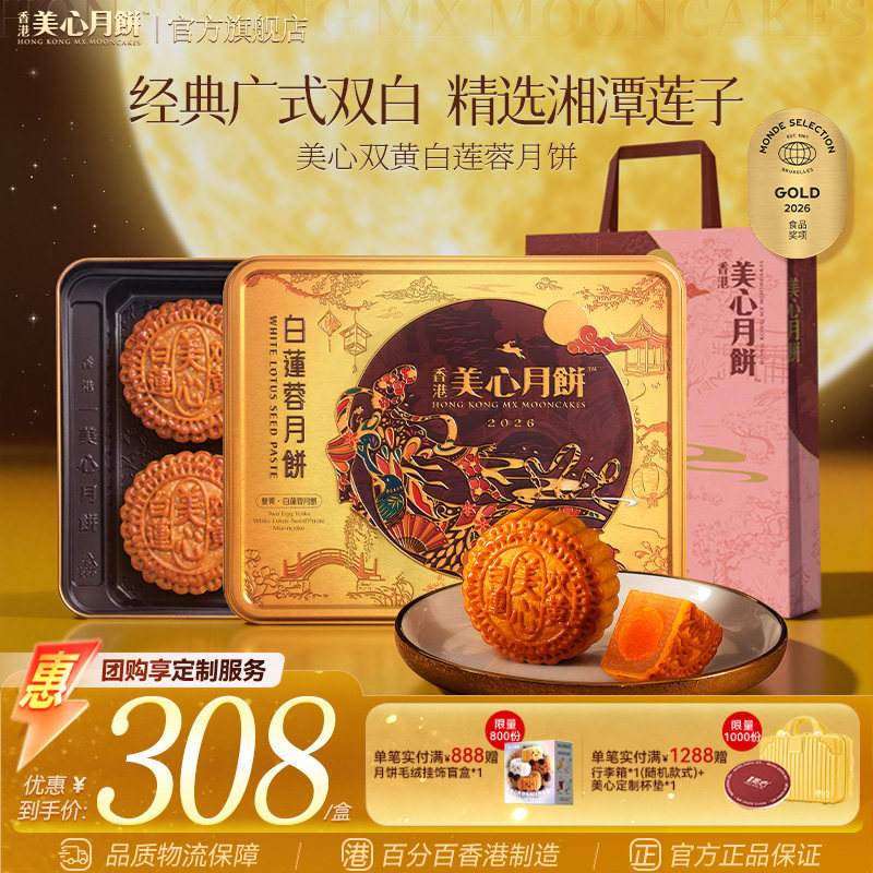 香港美心月饼 双黄白莲蓉中秋月饼蛋黄莲蓉送礼团购正品月饼礼盒图片