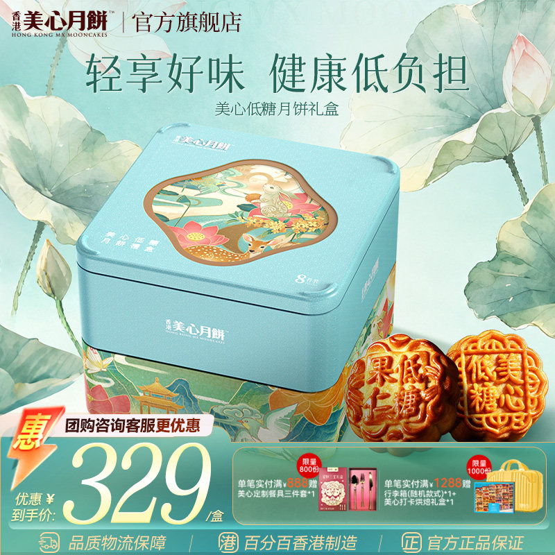 美心轻悦低糖月饼礼盒图片