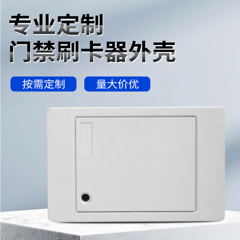 门禁读卡器外壳/读头外壳/门禁读卡器塑胶外壳/115*74*14图片