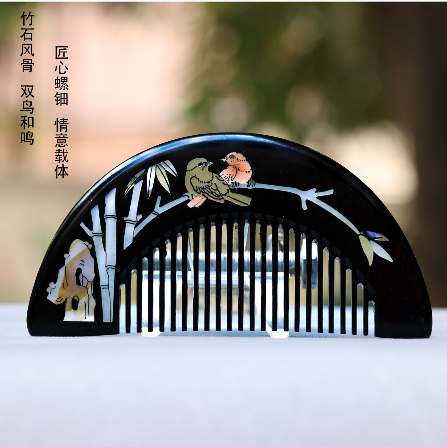 非遗螺钿-含情脉脉梳 竹石双鸟清坚风骨 定情信物闺蜜礼物可定制
