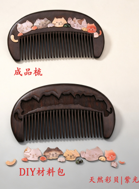 非遗螺钿手工DIY材料包紫光檀猫缘梳云涧兰簪古风发簪汉服不退换