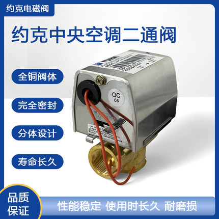 约克电动阀YORKAPC-VLV2201V1风机盘管电磁阀DN20电动二通阀