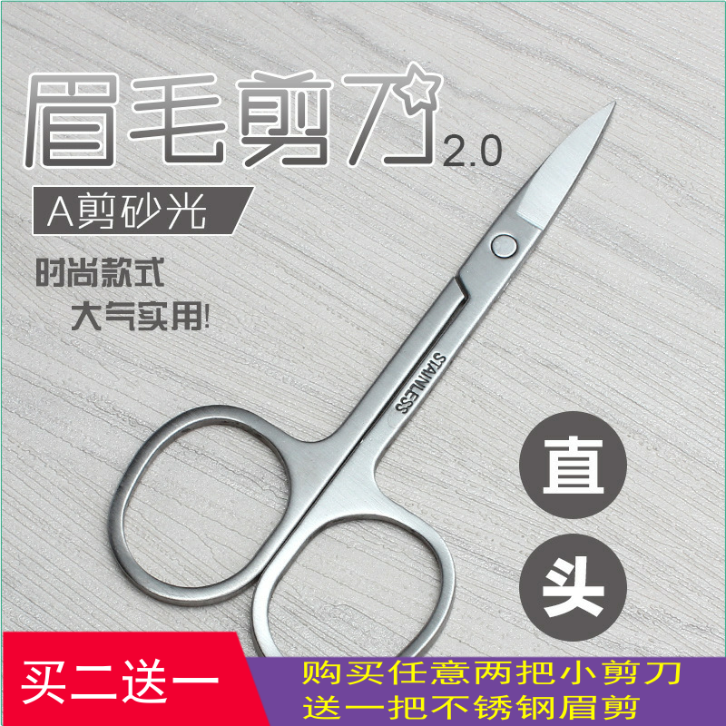 不锈钢眉毛剪 修眉毛小剪刀 直头剪 双眼皮贴美容剪刀 化妆剪工具
