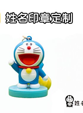 哆啦A梦机器猫姓名印章定制公仔钥匙扣挂件叮当猫机器猫挂饰礼物