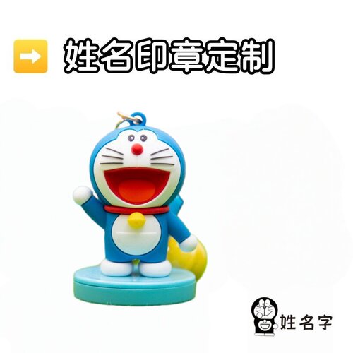 哆啦A梦机器猫姓名印章定制公仔钥匙扣挂件叮当猫机器猫挂饰礼物