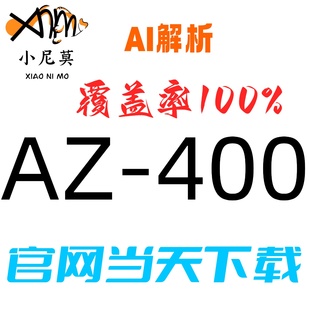 微软:AZ-400速成题库最新版两个月包更新Examtopics保过