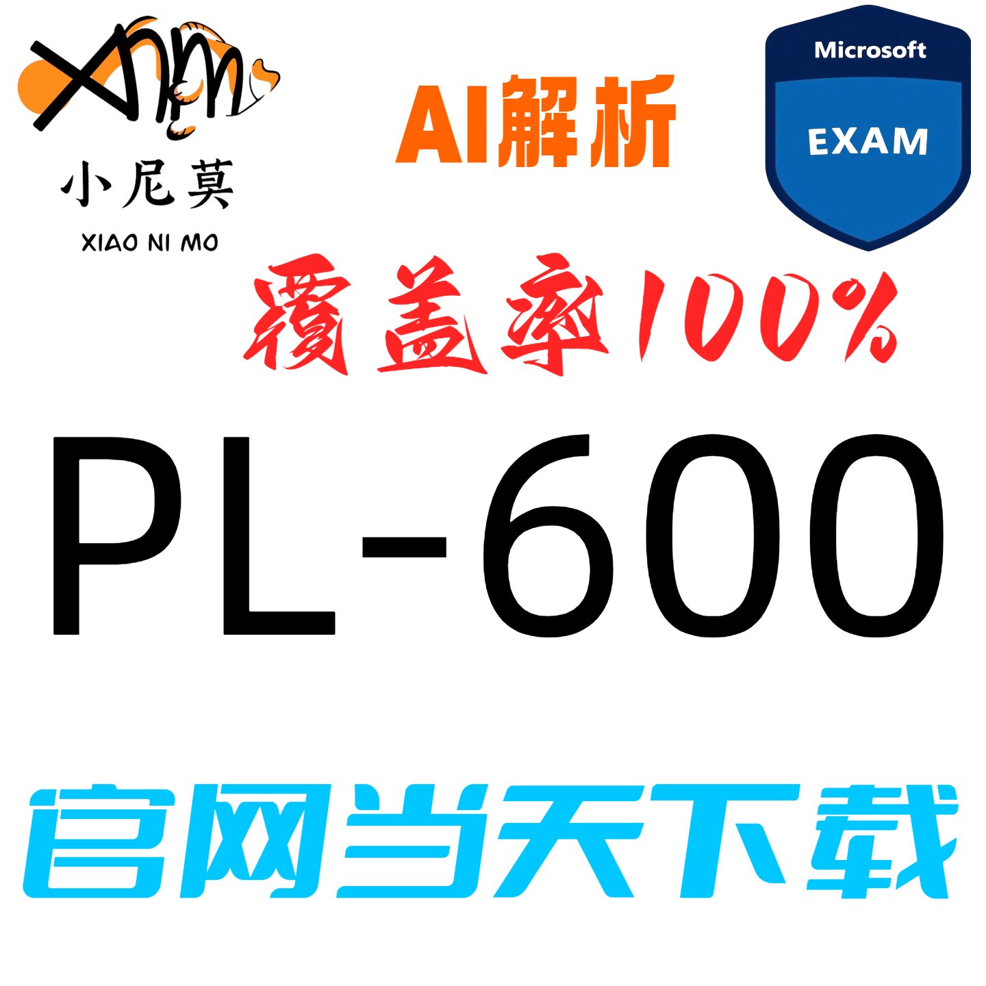 保过PL-600两个月包更新