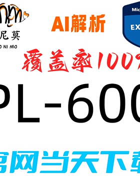 微软：PL-600速成题库最新版两个月包更新Examtopics保过
