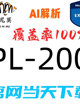 微软：PL-200速成题库最新版两个月包更新Examtopics保过
