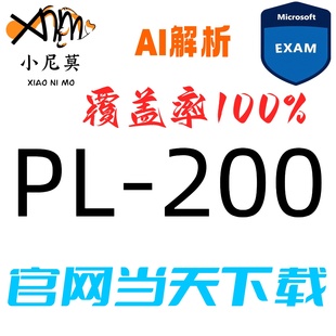 微软:PL-200速成题库最新版两个月包更新Examtopics保过