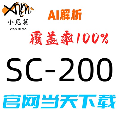 微软：SC-200速成题库最新版两个月包更新Examtopics保过
