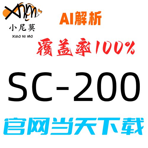 微软：SC-200速成题库最新版两个月包更新Examtopics保过