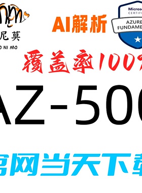 微软：AZ-500速成题库最新版两个月包更新Examtopics保过