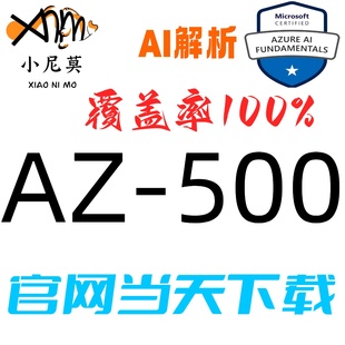 微软:AZ-500速成题库最新版两个月包更新Examtopics保过