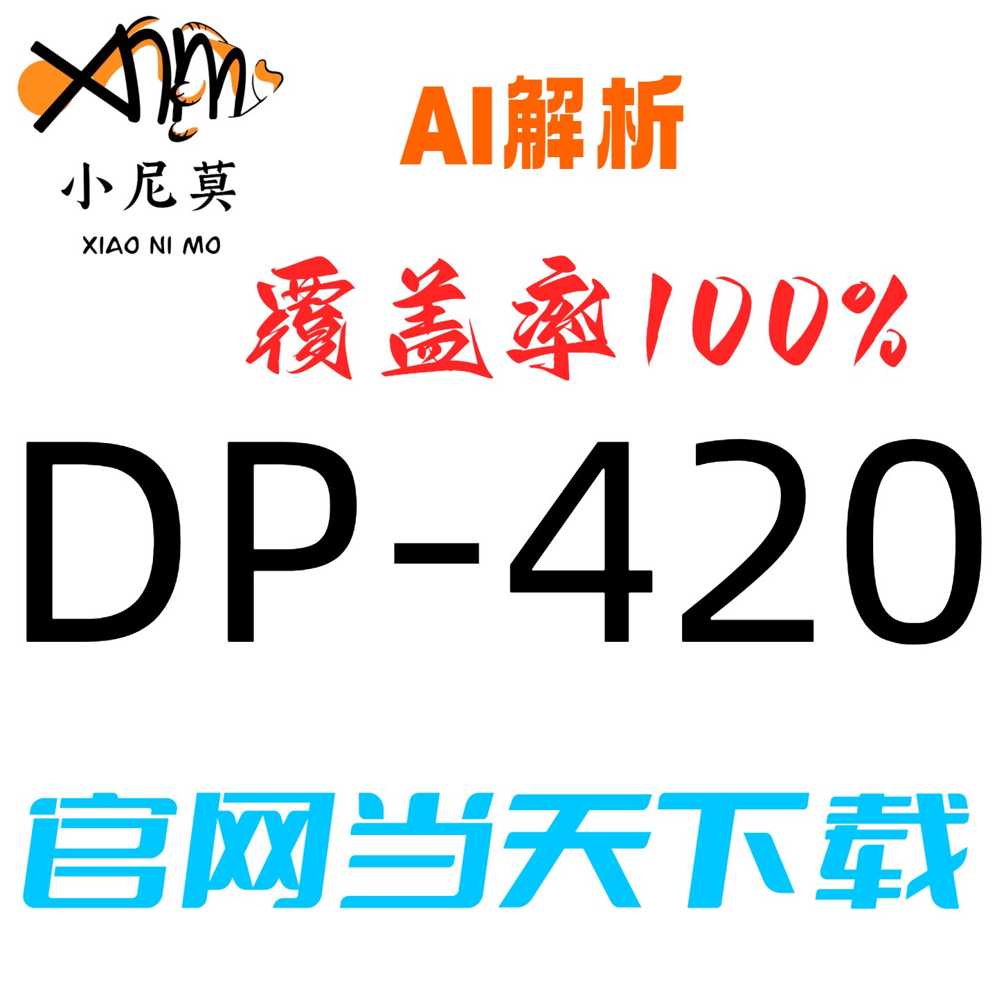微软DP-420速成题库小程序