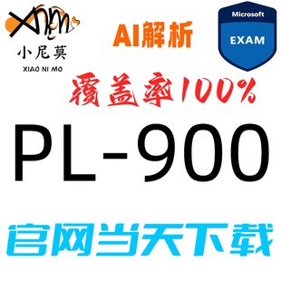 微软:PL-900速成题库最新版两个月包更新Examtopics保过