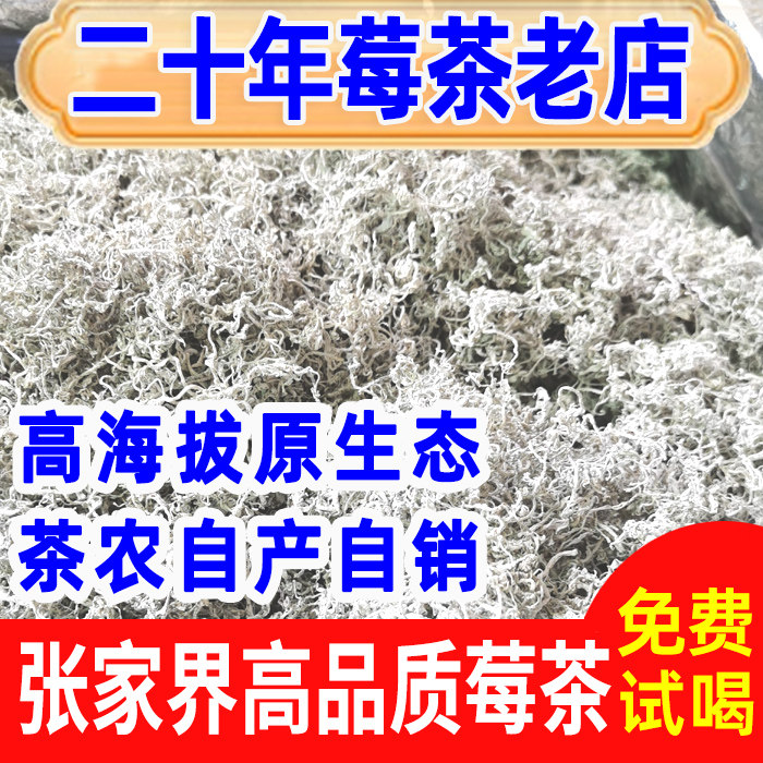 张家界特级芽尖莓茶湖南永顺霉茶新茶龙须藤茶长寿村林露农家茶