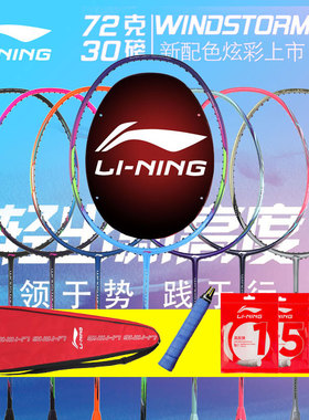 李宁正品全碳素羽毛球拍风暴WS72超轻72克WS74WS79锋影73BIGBANG