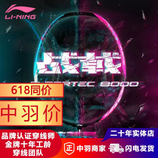 李宁LINING战戟8000 7000全碳素羽毛球单拍高端选手拍控制型专业