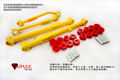 速锐Suree 哈弗后桥改装四连杆 出口澳洲产品 原创设计 精品