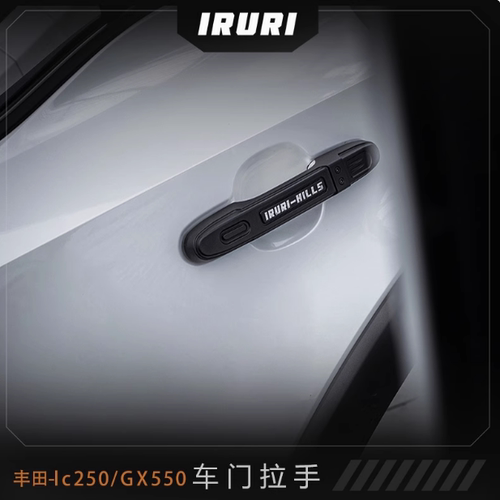 IRURI适用于丰田lc-250普拉多 GX550专用车门拉手改装配件