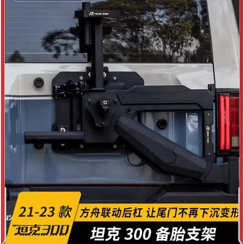 备胎支架腾谦坦克300方舟联动备