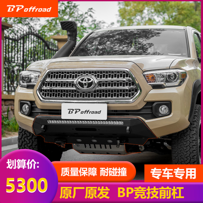 BP-offroad保险杠专用丰田塔酷马竞技小杠前杠越野车