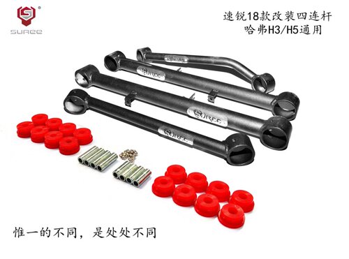 Suree-速锐 长城哈弗H3H5改装四连杆 十周年黑岩纪念版 超级连杆