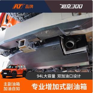 WEY魏派坦克300增加式 AT品牌越野改装 副油箱94L不锈钢材质
