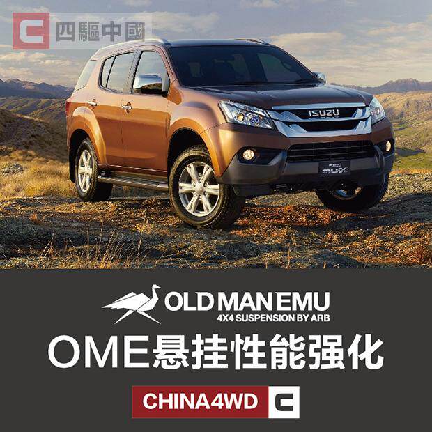 五十铃MU-X OME底盘升高套件 澳洲进口弹簧减震越野改装支持安装