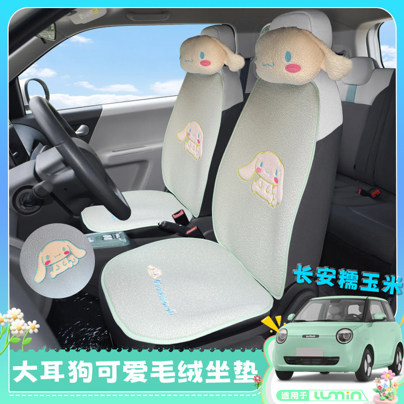 长安糯玉米座椅垫车内座垫羊羔毛卡通可爱柔软半包座位套汽车内饰
