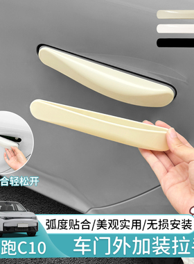 零跑C10专用车门加装拉手无损安装外拉手防夹手贴车外门把手配件