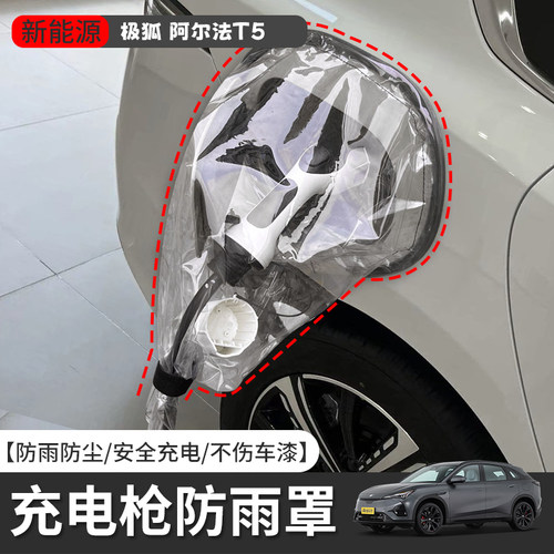 极狐阿尔法T5充电防雨罩磁吸防护