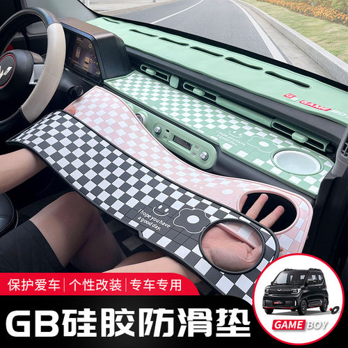 宏光gameboy中控仪表台防滑垫