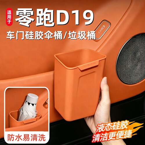 零跑D19车载垃圾桶车内雨伞桶