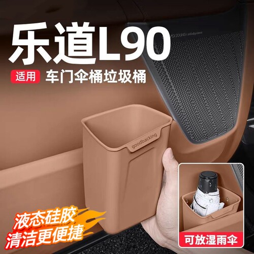 乐道L90车载垃圾桶车门雨伞收纳