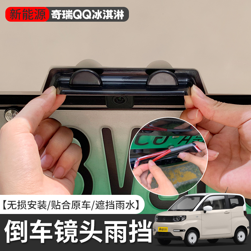 奇瑞QQ冰淇淋汽车倒车后摄像头挡雨晴雨挡车外改装专车防雨板装饰